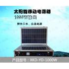 太陽(yáng)能發(fā)電箱(XKD-YD-1000W)