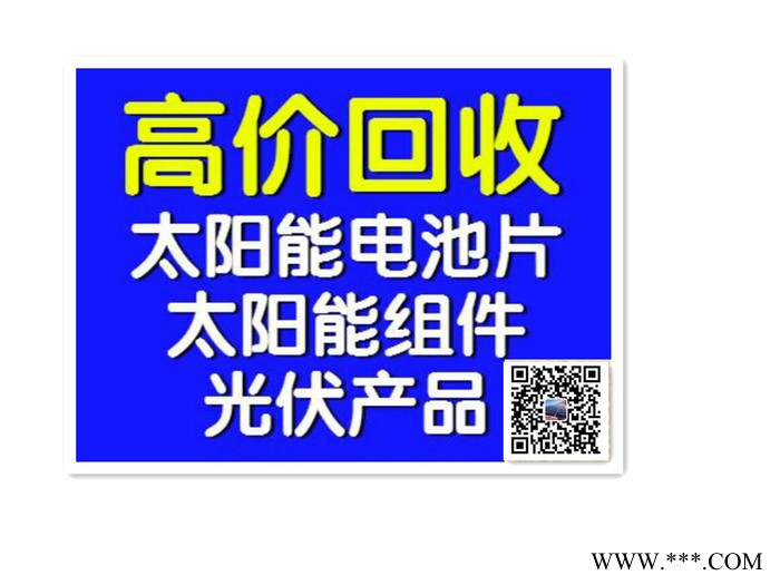 電池片回收，碎電池片回收，硅片回收，碎硅片回收等（高價回收）