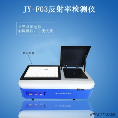 景頤JY-F03 光伏玻璃反光率儀 硅片反光率儀 手機(jī)蓋板反光率儀 手機(jī)面板反光率儀 紅外反光率儀