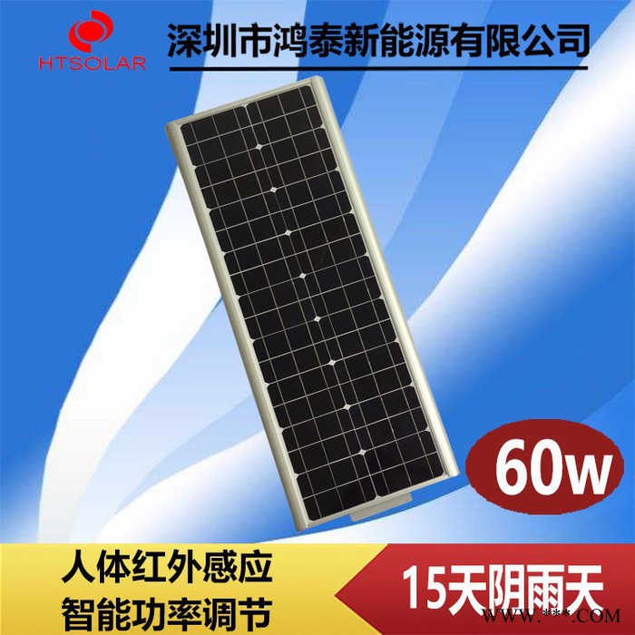 鴻泰HT-D60W 太陽能路燈供應 青島鋰電池一體化太陽能路燈廠家供應 太陽能感應路燈 太陽能平板燈