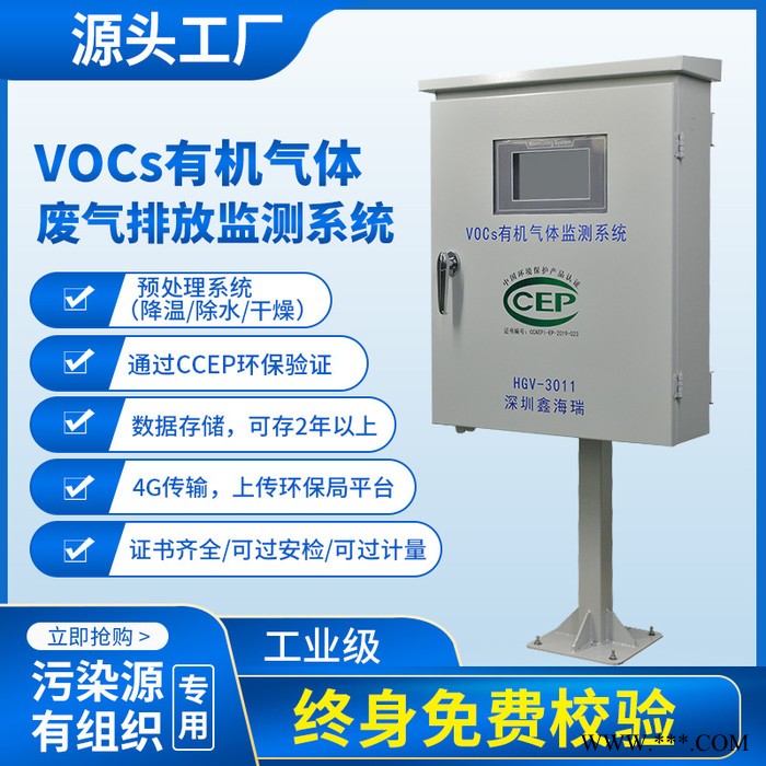 深圳鑫海瑞HGV3010-VOCS vocs在線監測系統 vocs排放監測 vocs監測系統 vocs在線監測