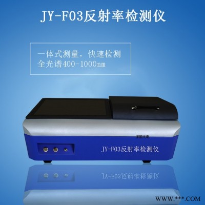 景頤JY-F03 反射率檢測(cè)儀,玻璃鏡片反射率檢測(cè)儀,太陽(yáng)能板反射率檢測(cè)儀,光譜反射率檢測(cè)儀,反射率檢測(cè)儀工作銅片反光率