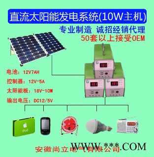 供應10W直流太陽能發電系統 整套 太陽能發電機