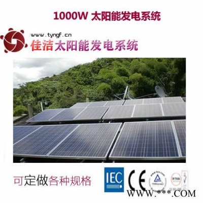 供應佳潔牌jj1000dy1000w太陽能發電系統