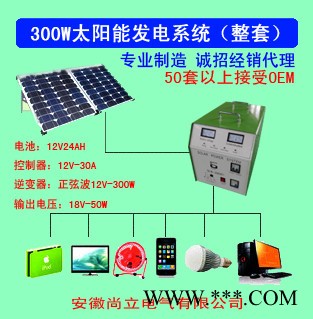 供應尚立太陽能發電系統300W整套