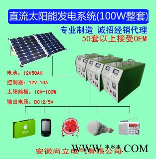 供應尚立 100W直流太陽能發電系統