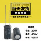 電解電容(22UF 400V)