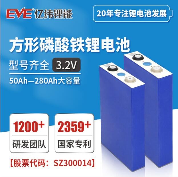 EVE億緯鋰能磷酸鐵鋰電池動力電動車鋰電池儲能電池3.2V50-280AH