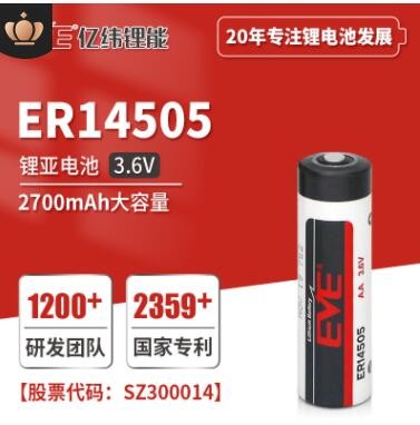 EVE億緯鋰能ER14505鋰亞柱式電池3.6V容量型鋰電