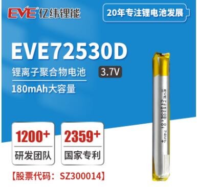 EVE億緯鋰能 鋰離子聚合物電池EVE72530D 200mAh 電子霧化器電池