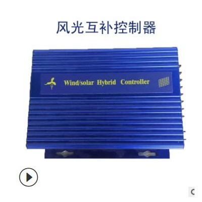 廠家銷售300W家用風光互補控制器12/24V自動識別組合風光互補發電