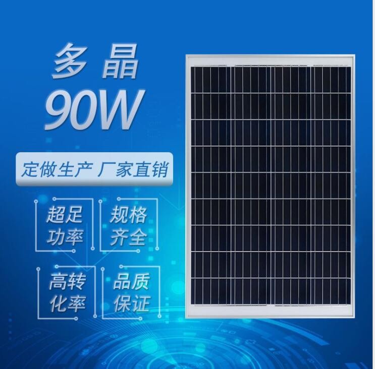 全新批發(fā) 90W 太陽(yáng)能電池板 多晶硅充發(fā)電光伏組件 solar panel