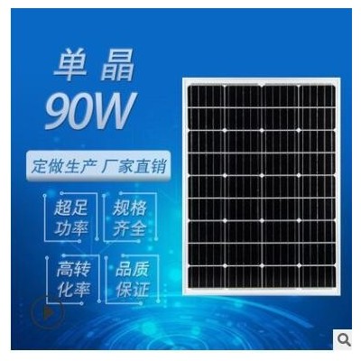 廠家定制90W太陽能電池板單晶硅光伏組件充電發電板solar panel