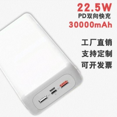 30000mah毫安PD22.5W快充移動電源5A大電流QC3.0充電寶備用充電器