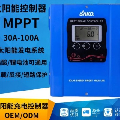 SAKO太陽(yáng)能充電控制器 30A-120Amppt光伏發(fā)電系統(tǒng)太陽(yáng)能控制器