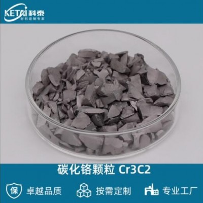 碳化鉻顆粒 Cr3C2顆粒 二碳化三鉻顆粒 蒸發鍍膜材料