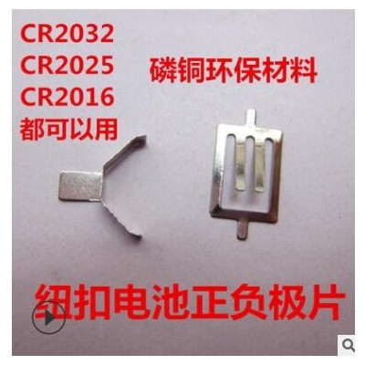 CR2032紐扣電池正負極彈片 正負極CR2032正負極片 CR2032電池彈片