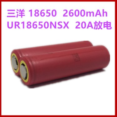 三洋黃頭2600 UR18650NSX 18650動力鋰電池2600mAh 20A持續(xù)放電