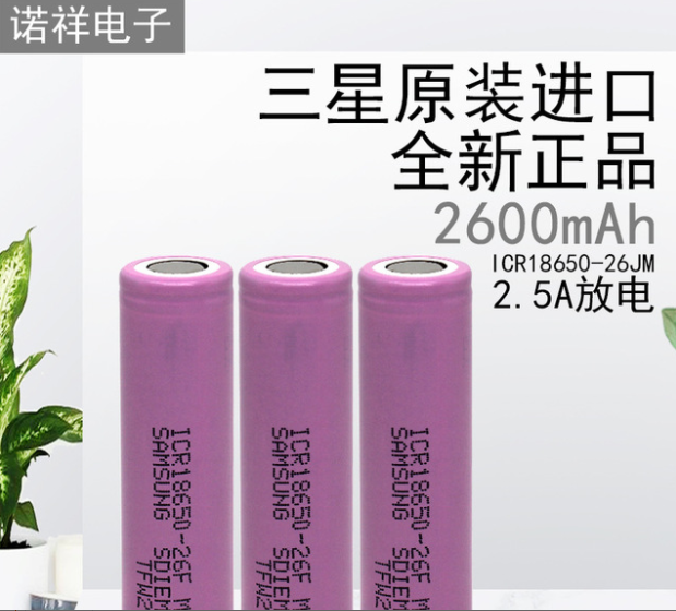 批發(fā)全新原裝18650-26FM-2600mah鋰電池現(xiàn)貨3.7V適用于三星充電寶