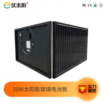 50W18V單晶硅太陽能玻璃電池板房車游艇屋頂戶外光伏發(fā)電板