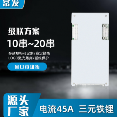 常發三元10串13串17串鐵鋰16串20串鋰電池保護板同口帶均衡45ABMS