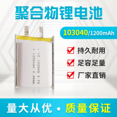 103040聚合物鋰電池1200mah 3.7V 503040 603040 803040鋰電池