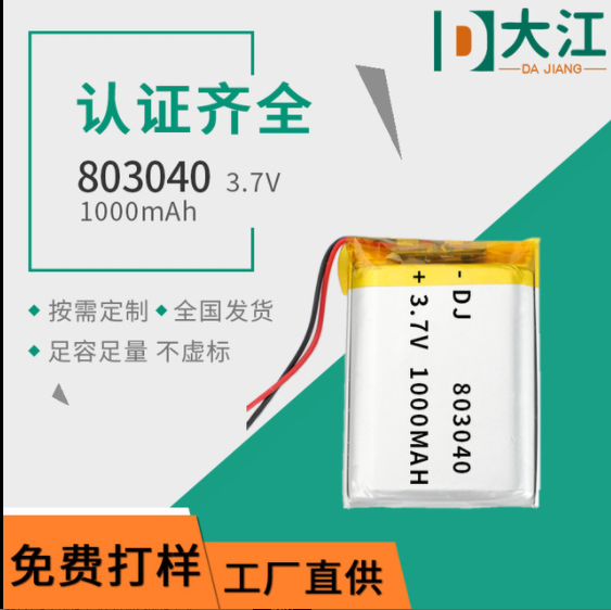 803040聚合物鋰電池3.7V-1000mAh麥霸電池成人用品電池國標認證