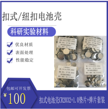 紐扣/扣式電池殼CR2032+1.0mm墊片+彈片套裝電池殼 304不銹鋼材質