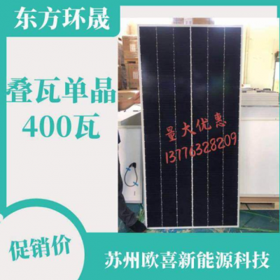 東方環晟B級疊瓦單晶400W-405W-410W-420W太陽能電池板船用光伏板