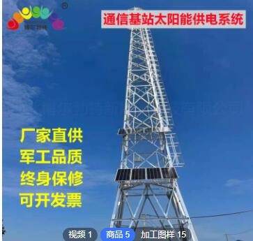 博爾勃特風光互補 電力鐵塔 瞭望塔 通訊基站太陽能離網供電系統