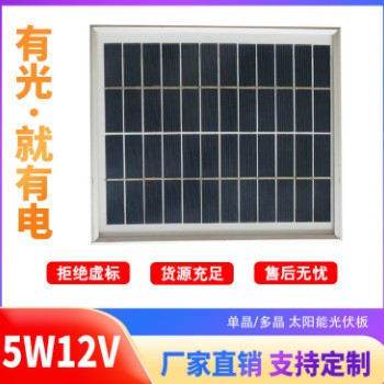 廠家直銷 太陽(yáng)能光伏發(fā)電組件 玻璃鋁框5W12V多晶/單晶硅電池板